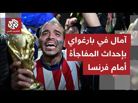 أجواء من الفرح في بارغواي بعد إزاحة ألمانيا بالدور 32 لكأس العالم وترقب للمواجهة المقبلة أمام فرنسا