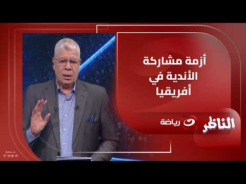 Ahmed Shobeir opens the file on the crisis of Egyptian clubs' participation in African competitio...