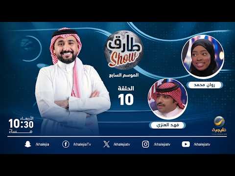 برنامج طارق شو الموسم السابع الحلقة 10 - ضيفة الحلقة روان محمد