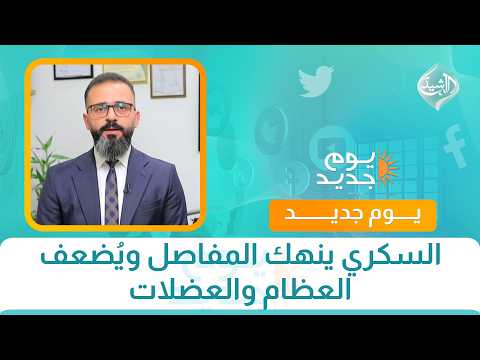 صحتكم || السكري ينهك المفاصل ويُضعف العظام والعضلات