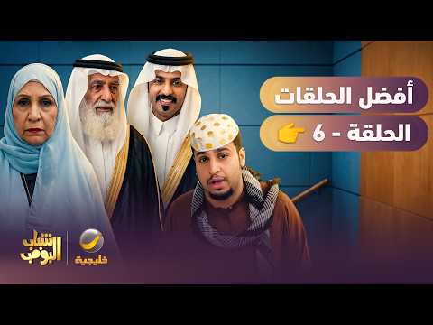 أفضل حلقات شباب البومب