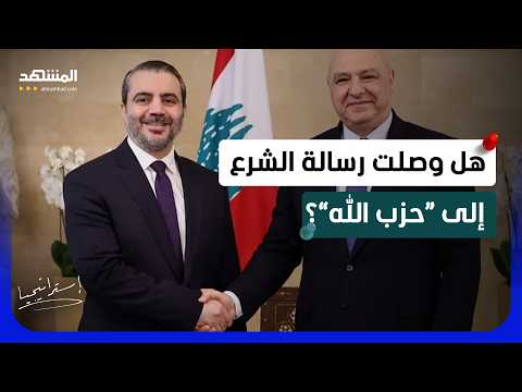 الشيباني في بيروت.. رسائل الشرع السرية إلى “حزب الله” وجوزيف عون!