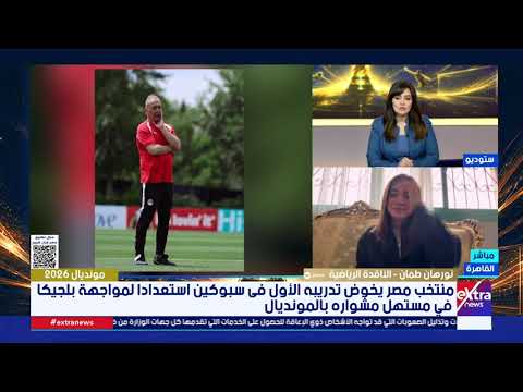 نورهان طمان: لاعبي منتخب مصر مندمجون بشكل كبير في بطولة كأس العالم ويرغبون في تحقيق نتائج جيدة