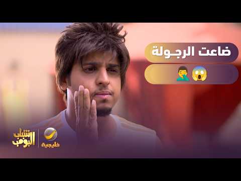 ضاعت الرجولة يا عامر