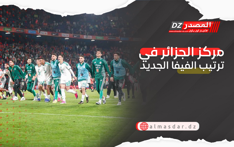 مركز الجزائر في ترتيب الفيفا الجديد