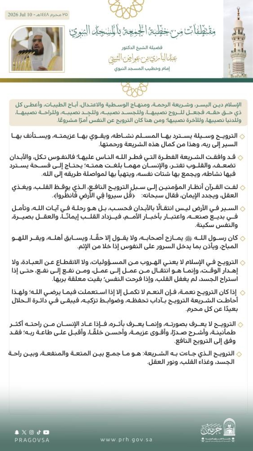 إمام وخطيب المسجد النبوي: الإسلام دين اليسر وشريعة الرحمة ومنهج الوسطية والاعتدال