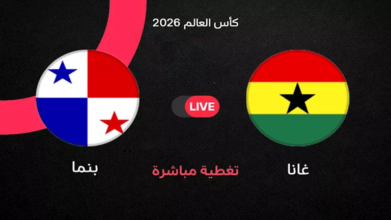متابعة مباراة غانا و بنما في كأس العالم 2026