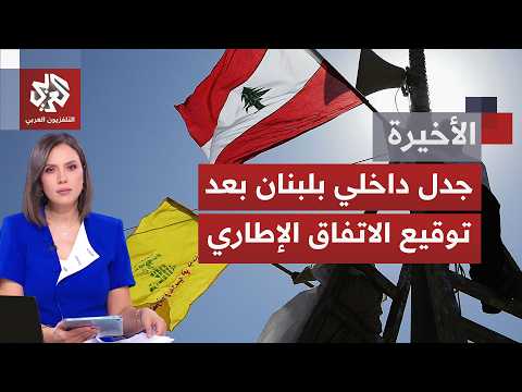 الملحق الأمني للاتفاق الإطاري يفتح جدلًا واسعًا داخل لبنان وسط رفض إسرائيلي للانسحاب من الجنوب