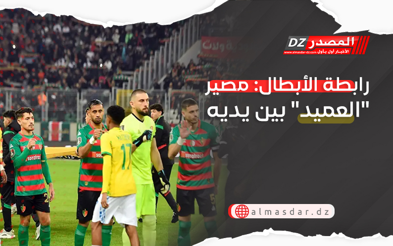 رابطة الأبطال: مصير "العميد" بين يديه اليوم