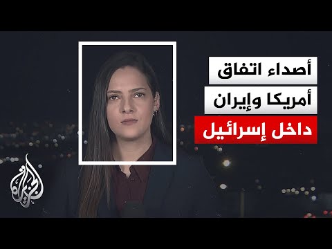بين المفاجأة والقبول.. كيف تفاعلت إسرائيل على إعلان ترمب بشأن الاتفاق مع إيران