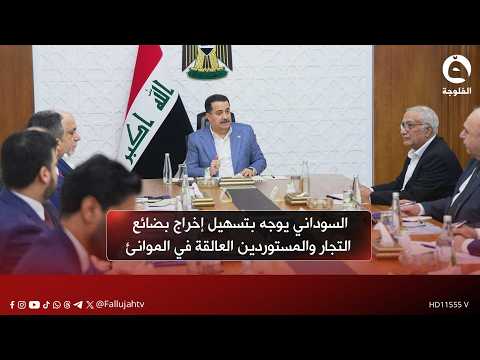 السوداني يوجه بتسهيل إخراج بضائع التجار والمستوردين العالقة في الموانئ#قناة_الفلوجة #أخبار