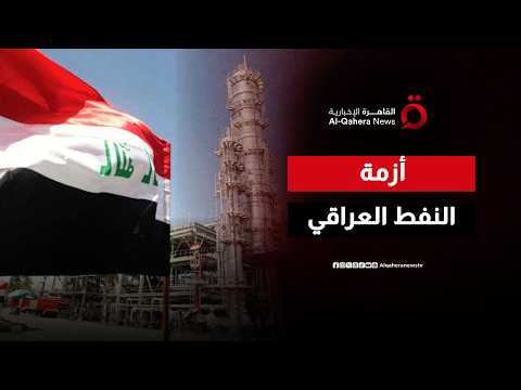 حصة العراق النفطية.. هل تضحي بغداد باقتصادها من أجل عيون السوق الدولية؟