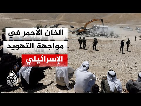 الضفة الغربية.. دبلوماسيون يزورون "الخان الأحمر" المهدد بالتهجير