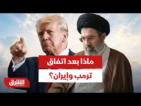 لحظة طال انتظرها.. ماذا بعد إعلان ترمب التوصل لاتفاق مع إيران