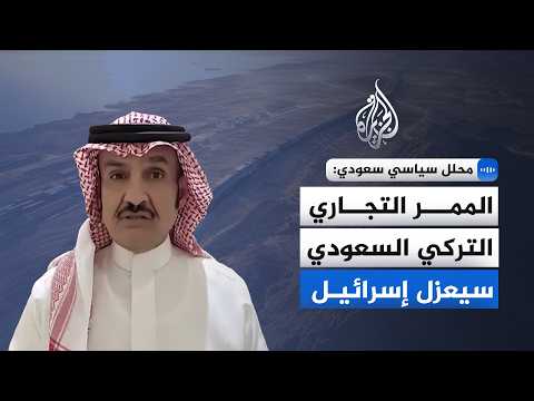 Saudi Political Analyst: Israel Views the Turkish-Saudi Trade Corridor Project with Great Concern