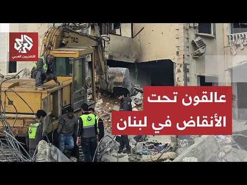 حصيلة صادمة للغارات على لبنان.. آلة الحرب الإسرائيلية تلاحق المدنيين وتخلف الدمار الأكبر