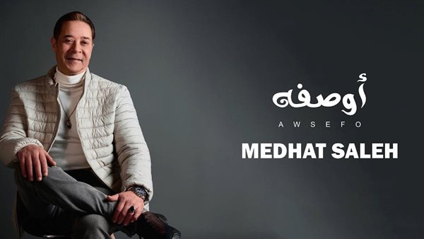 "أوصفه".. اسمع أغنية مدحت صالح الجديدة (فيديو)