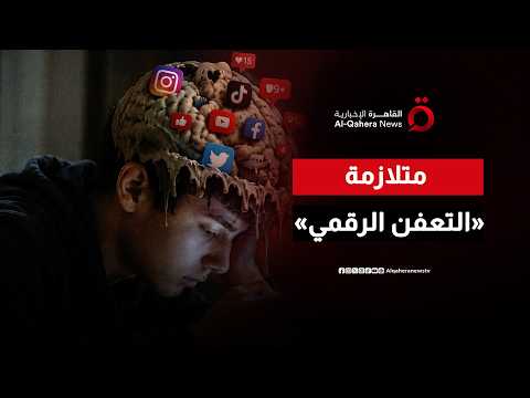 متلازمة «التعفن الرقمي» (Enshittification).. لماذا تتحول المنصات الكبرى إلى الأسوأ؟