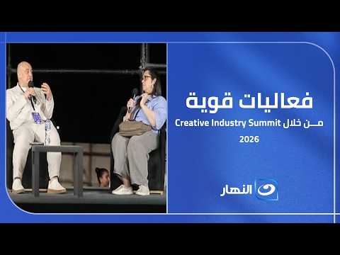 من خلال فعاليات Creative Industry Summit 2026