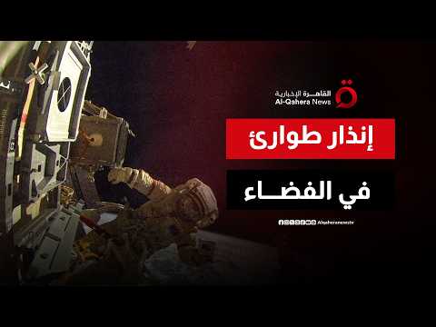 حبس أنفاس في الفضاء.. تفاصيل ليلة لجوء رواد محطة الفضاء الدولية إلى "كرو دراجون" هربا من تسرب الهواء