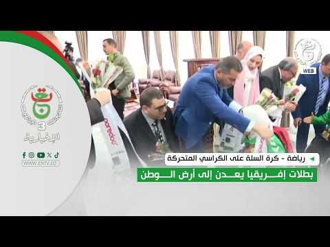 رياضة - كرة السلة على الكراسي المتحركة | بطلات إفريقيا يعدن إلى أرض الوطن