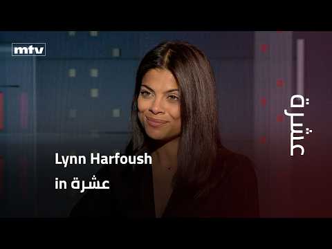 لين حرفوش: الرئيس ميشال عون اكبر خيبة أمل، ومع الحزب فقدنا قيّم الديمقراطية والحوار الراقي