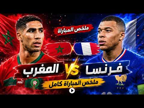 المباراة التي حبست الأنفاس.. ملخص مباراة فرنسا والمغرب | مواجهة تاريخية بين حكيمي ومبابي..!! 🔥😱
