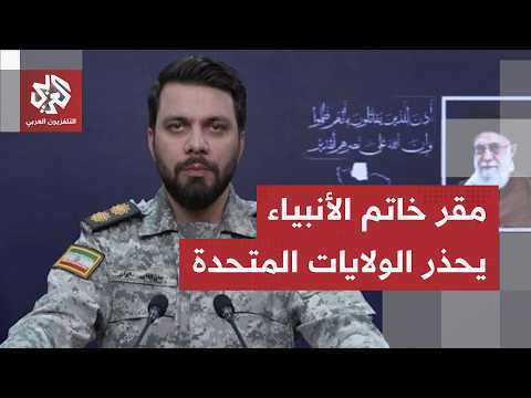 مقر خاتم الأنبياء يهدد الولايات المتحدة ويحذر دول المنطقة من تقديم دعم لها