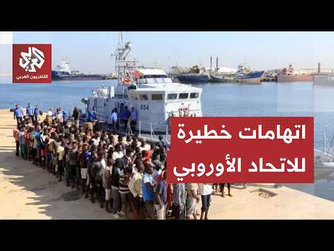 اتهامات حقوقية خطيرة للاتحاد الأوروبي.. ما قصة الحملة ضد المهاجرين واللاجئين في ليبيا؟