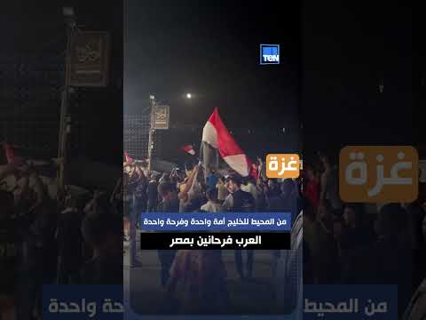 من المحيط للخليج أمة واحدة وفرحة واحدة