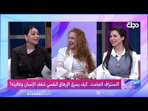 الدكتورة لمياء الركابي توضح الارهاق النفسي في حرير