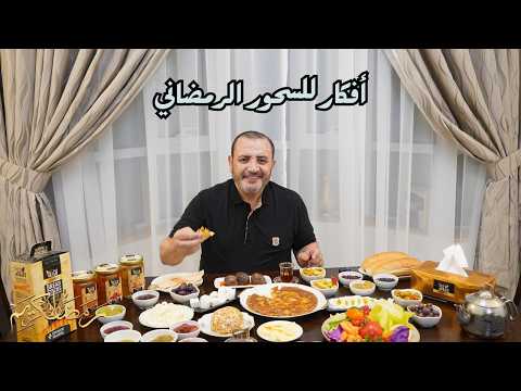 فكرة سحور مع اجواء السحور بالعشر الاخيرمع شام الاصيل