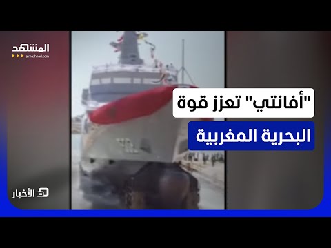 المغرب يقترب من استلام سفينة أفانتي الإسبانية المتطورة