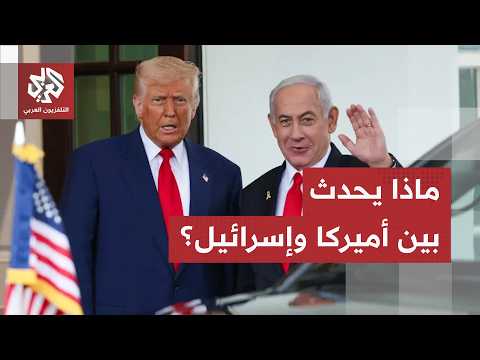 التوتر يتصاعد بين واشنطن وتل أبيب.. نائب ترمب يهاجم إسرائيل، والمخابرات الأميركية تحذر من نتنياهو