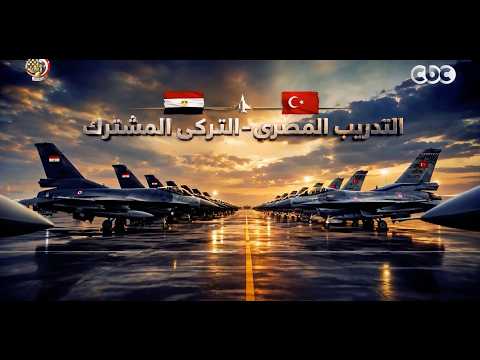 ختام فعاليات التدريب الجوي المصري التركي المشترك بجمهورية مصر العربية