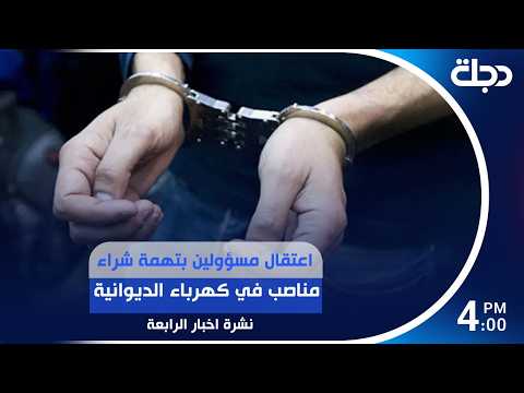 اعتـ.ـقال مسؤولين بتهمة شراء مناصب في كهرباء الديوانية | #نشرة_الرابعة مع رانيا ناصر