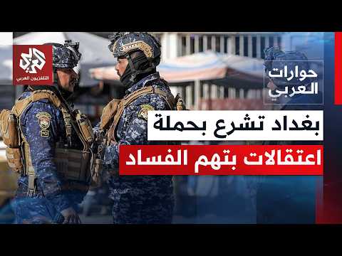 ما الذي يجعل حملة مجابهة الفساد اليوم بالعراق مختلفة عن سابقاتها؟