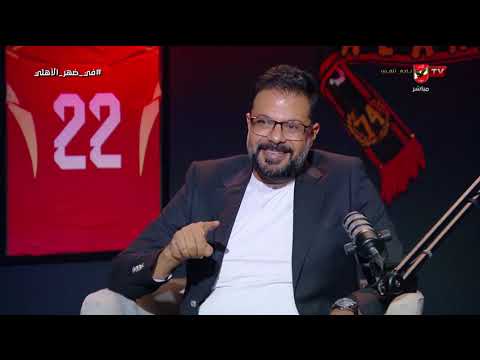 العميد عمل كل شيء صح!.. ماذا عن ميسي ورفاقه!.. محمد الباز وصبري سراج في ضيافة أحمد أسامة