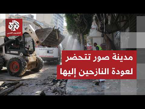 كاميرا التلفزيون العربي ترصد بدء طواقم بلدية بجنوب لبنان بإعادة البنية التحتية وسط عودة بطيئة للحياة