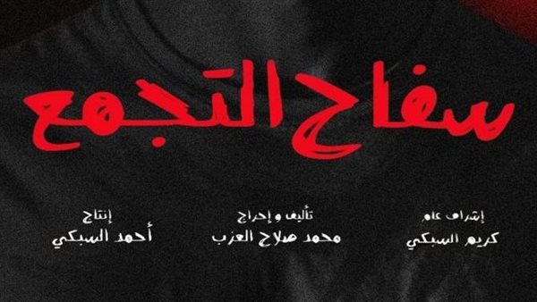 الرقابة تكشف أسباب سحب فيلم سفاح التجمع من السينمات