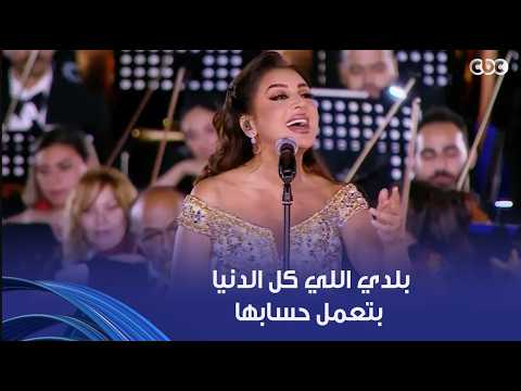 "بلدي اللي كل الدنيا بتعمل حسابها" إبداع غير عادي لأنغام في الغناء لـ مصر أمام الرئيس السيسي