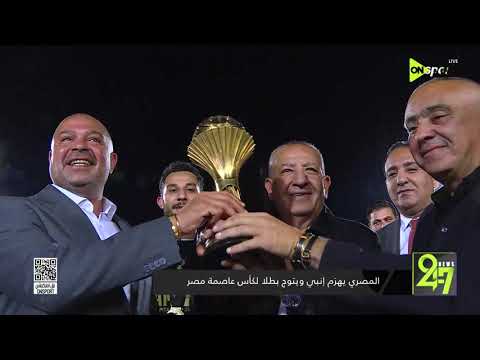24/7 - المصري يهزم إنبي ويتوج بطلا لكأس عاصمة مصر