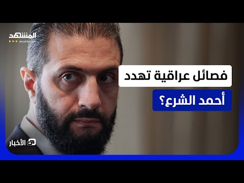 يهددون بـ "شن هجوم على الأراضي السورية".. مصادر تكشف تهديدات فصائلية عراقية لـ "الشرع وقواته"