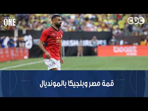 نمبر وان | صلاح في مواجهة دوكو.. مواجهة نارية في بداية مشوار الفراعنة بكأس العالم أمام بلجيكا