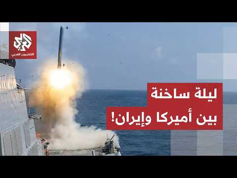 صواريخ، غارات واشتباكات بحرية عند مضيق هرمز .. مراسل العربي يرصد حصيلة المواجهة بين أميركا وإيران