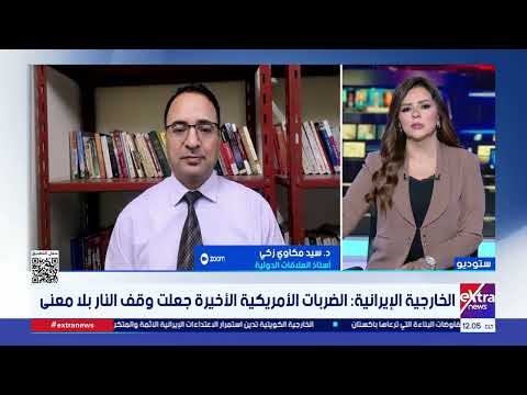 هل انتهى اتفاق وقف إطلاق النار بين الولايات المتحدة وطهران بعد التصعيد الأخير؟..د.سيد مكاوي زكي يجيب
