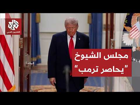 مجلس الشيوخ الأميركي ينقلب على ترمب ويتخذ قرارا بسحب القوات من الحرب مع إيران