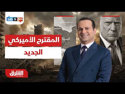 تفاصيل المقترح الأميركي الجديد لجمع الأطراف الليبية.. مع وضد مع مكي هلال 4-7-2026
