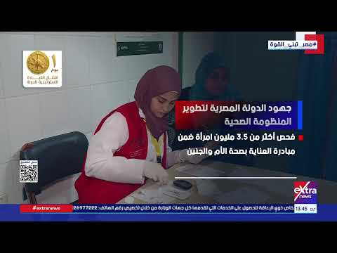جهود الدولة لتطوير المنظومة الصحية