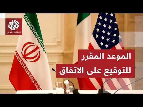 معلومات متضاربة وتصريحات غير حاسمة عن موعد الاتفاق بين أميركا وإيران ومضامين التفاهمات